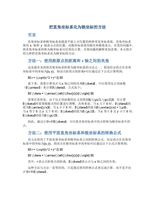 把直角坐标系化为极坐标的方法