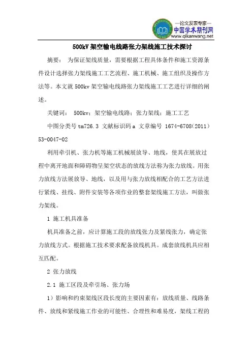 500kV架空输电线路张力架线施工技术探讨