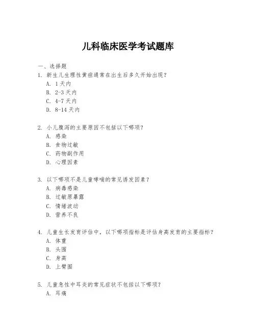 儿科临床医学考试题库