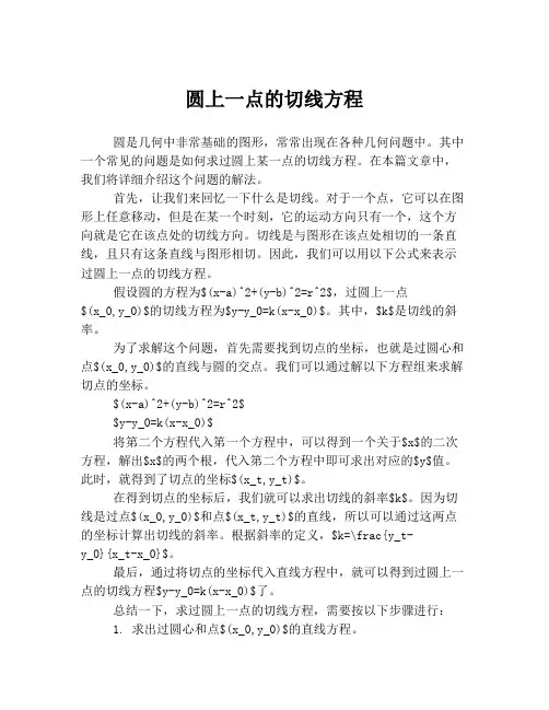 圆上一点的切线方程