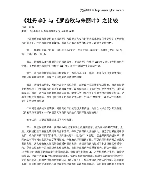 《牡丹亭》与《罗密欧与朱丽叶》之比较