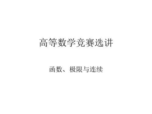 高等数学竞赛(极限)