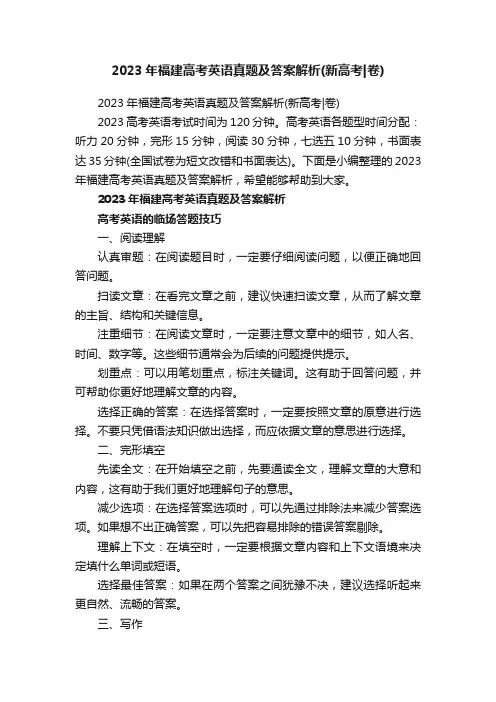 2023年福建高考英语真题及答案解析（新高考卷）