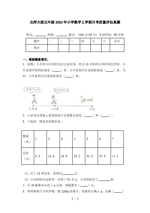 北师大版五年级2024年小学数学上学期月考质量评估真题