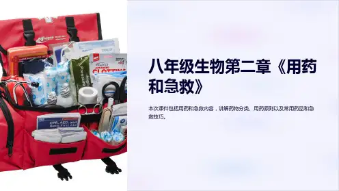 八年级生物第二章《用药和急救》ppt课件