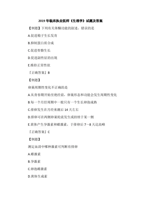 2019年临床执业医师《生理学》试题及答案