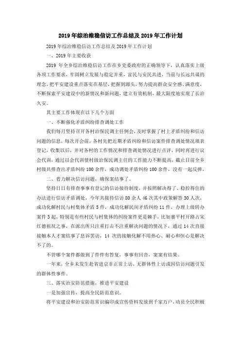 工作总结-2019年综治维稳信访工作总结及2019年工作计