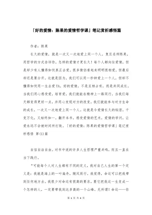 「好的爱情：陈果的爱情哲学课」笔记赏析感悟篇