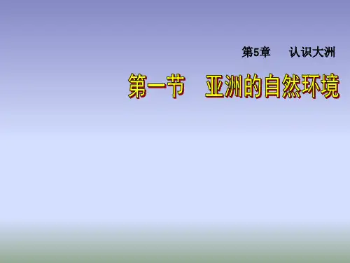 中图版地理八年级下册5.1《亚洲的自然环境》课件2 (共42张PPT)