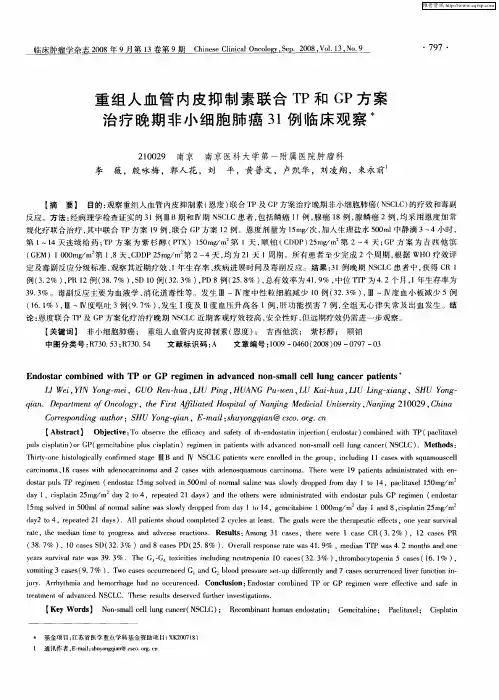 重组人血管内皮抑制素联合TP和GP方案治疗晚期非小细胞肺癌31例临床观察