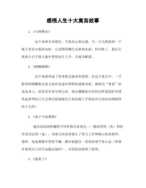 感悟人生十大寓言故事