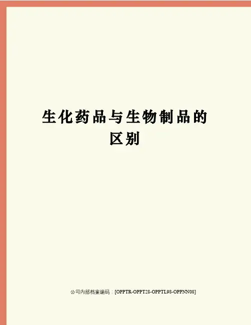 生化药品与生物制品的区别终审稿)