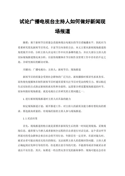 试论广播电视台主持人如何做好新闻现场报道