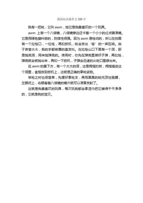 我的玩具枪作文350字_小学三年级状物作文_