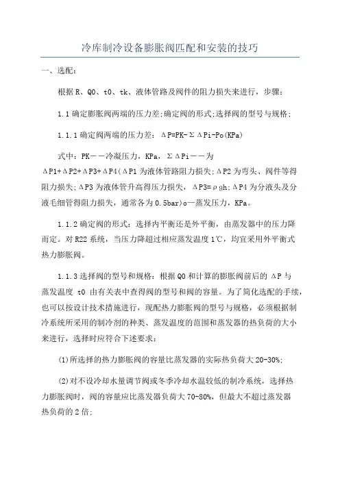 冷库制冷设备膨胀阀匹配和安装的技巧