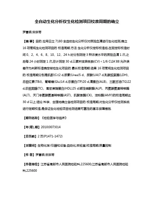 全自动生化分析仪生化检测项目校准周期的确立