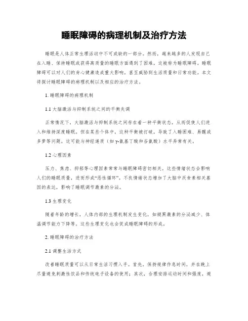 睡眠障碍的病理机制及治疗方法