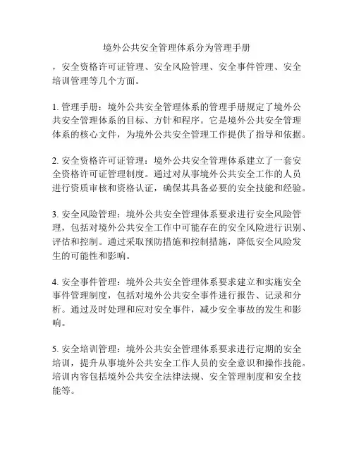 境外公共安全管理体系分为管理手册