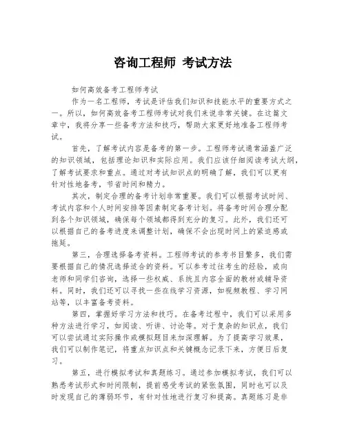 咨询工程师 考试方法