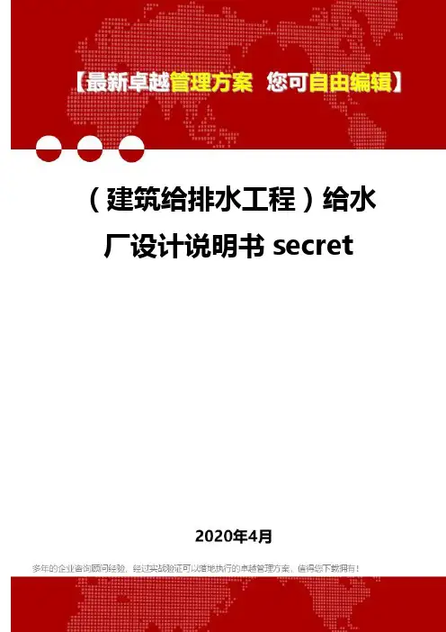 (建筑给排水工程)给水厂设计说明书secret