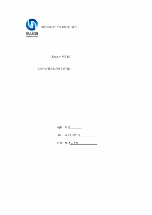 主变冷却器控制原理讲课课件