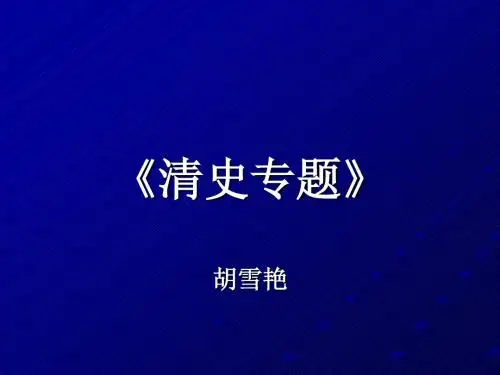 导言：清史简介和清史研究的回顾