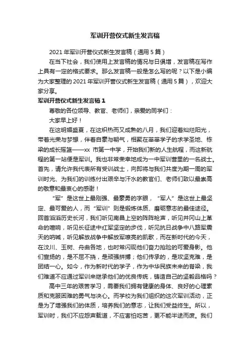 2021年军训开营仪式新生发言稿（通用5篇）