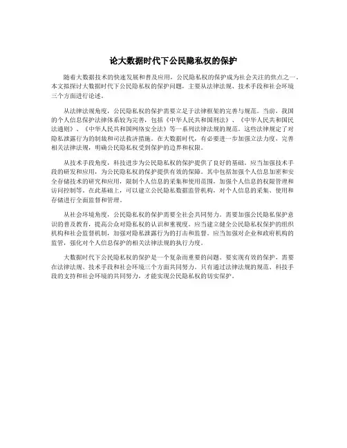 论大数据时代下公民隐私权的保护