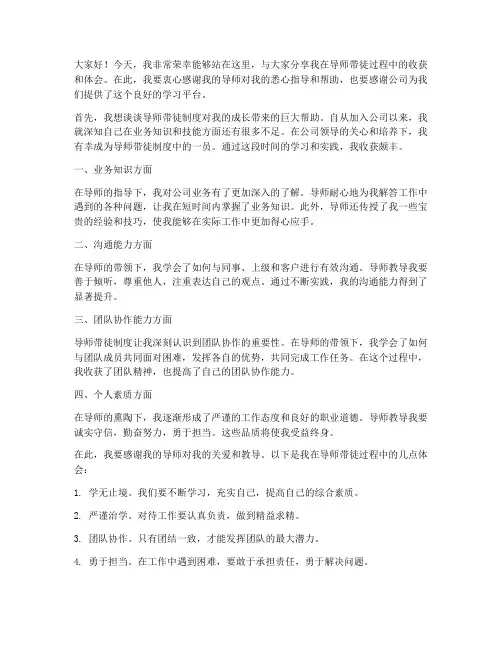 导师带徒成果交流发言稿