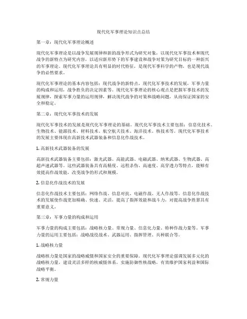 现代化军事理论知识点总结