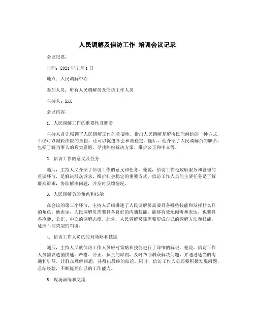人民调解及信访工作 培训会议记录