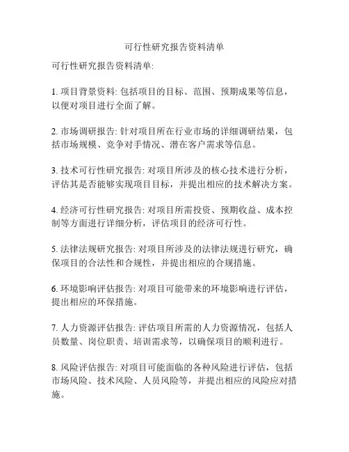 可行性研究报告资料清单
