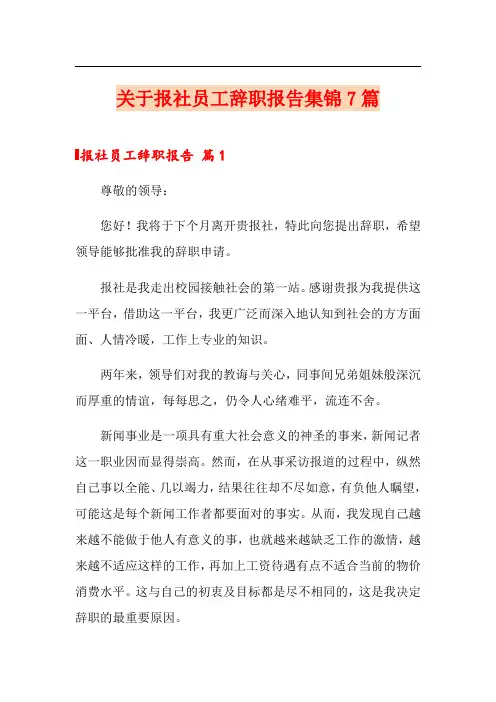 关于报社员工辞职报告集锦7篇