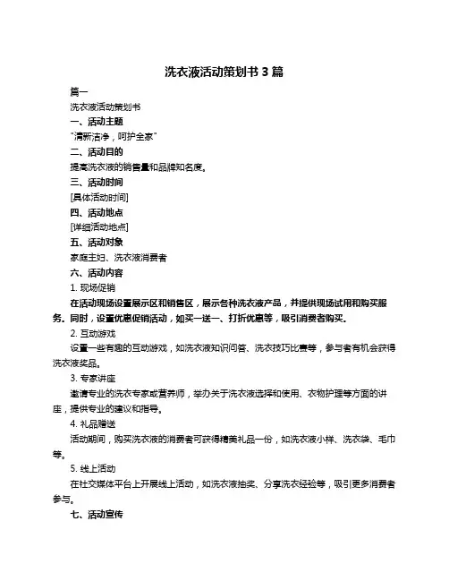 洗衣液活动策划书3篇