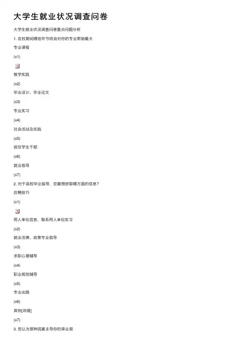 大学生就业状况调查问卷