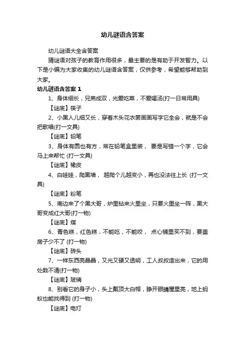 幼儿谜语大全含答案