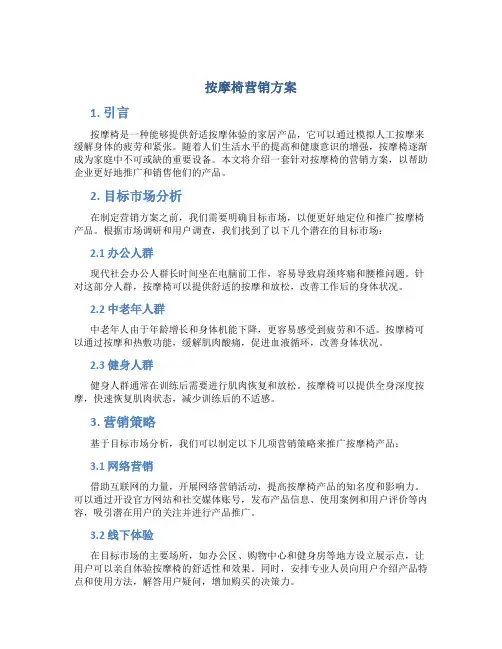 按摩椅营销方案