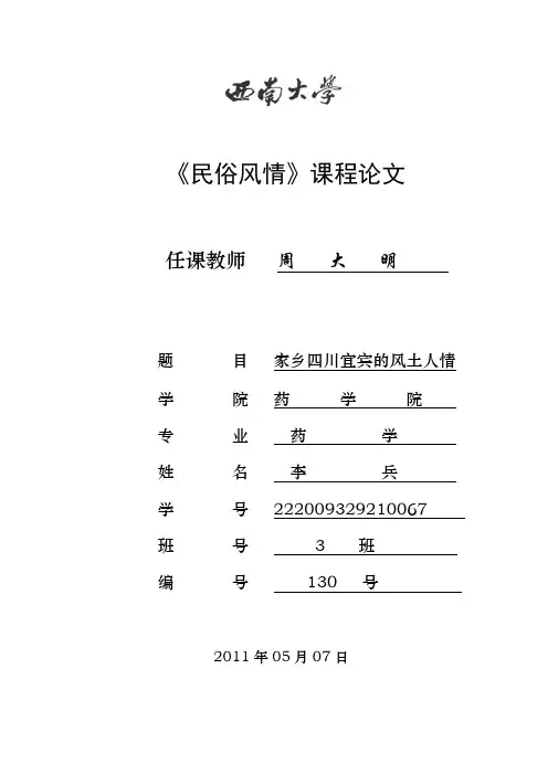 《民俗风情》课程论文,宜宾文化介绍