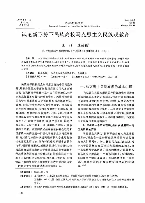 试论新形势下民族高校马克思主义民族观教育