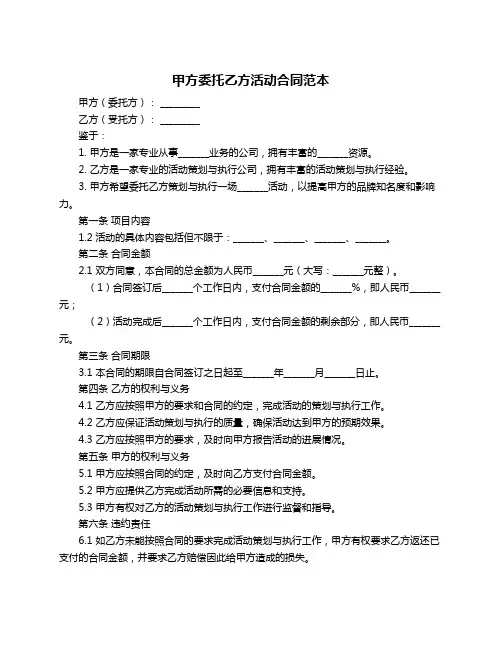 甲方委托乙方活动合同范本