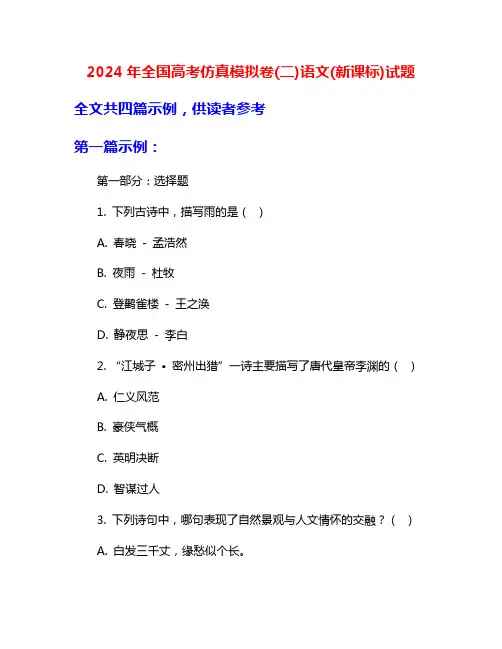 2024年全国高考仿真模拟卷(二)语文(新课标)试题