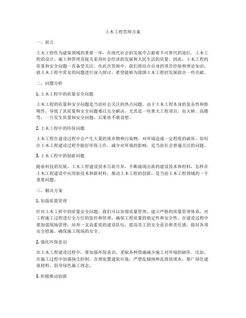 土木工程答辩方案