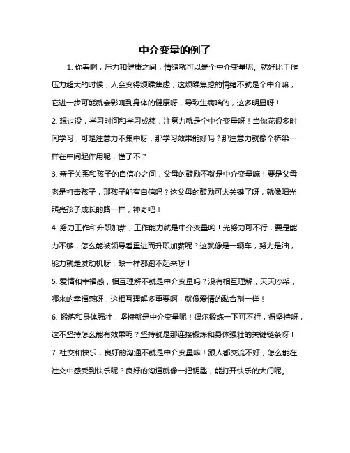 中介变量的例子