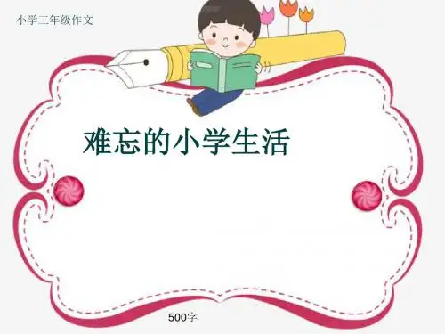 小学三年级作文《难忘的小学生活》500字(共18页PPT)