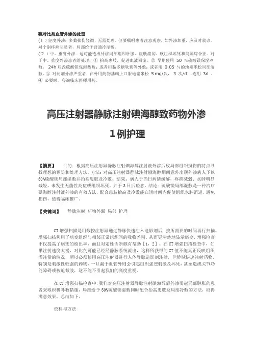 高压注射器静脉注射碘海醇致药物外渗