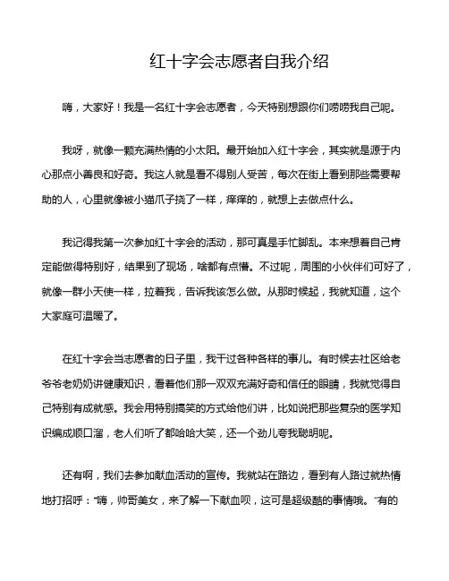 红十字会志愿者自我介绍