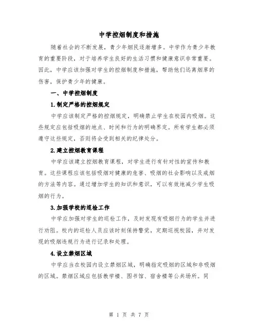 中学控烟制度和措施（四篇）