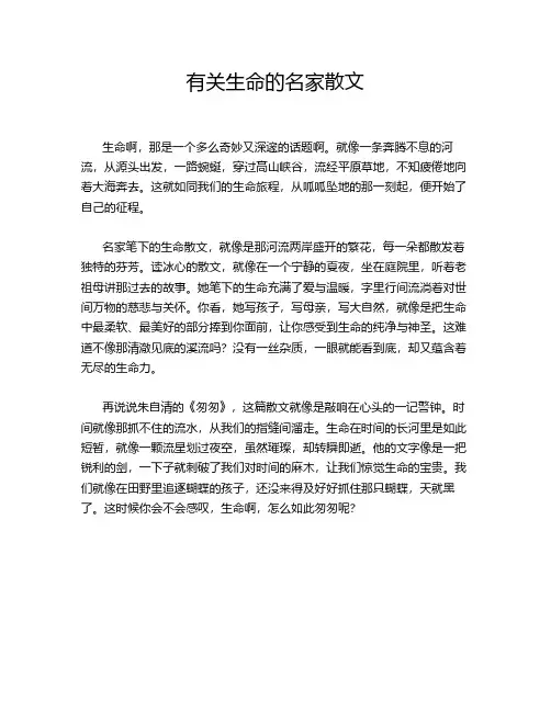 有关生命的名家散文