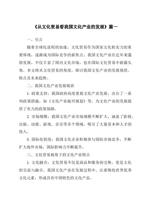 《2024年从文化贸易看我国文化产业的发展》范文