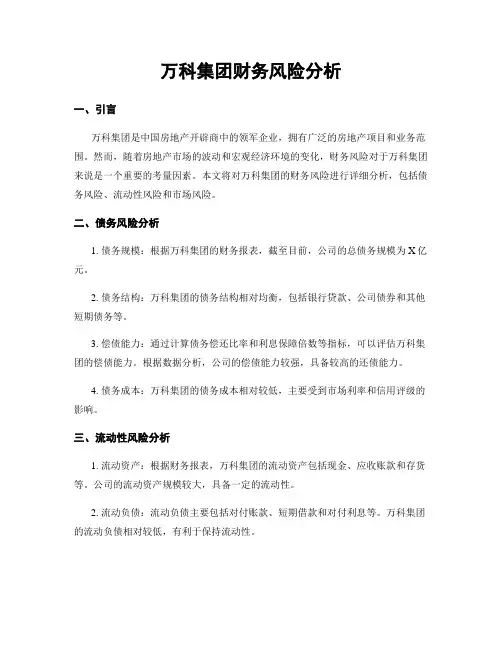 万科集团财务风险分析